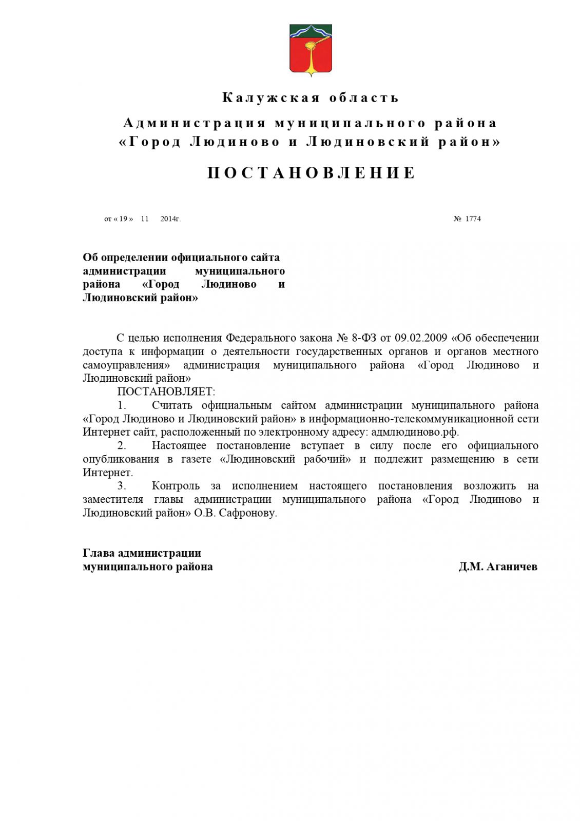 Администрация муниципального района «Город Людиново и Людиновский район» |  Постановления